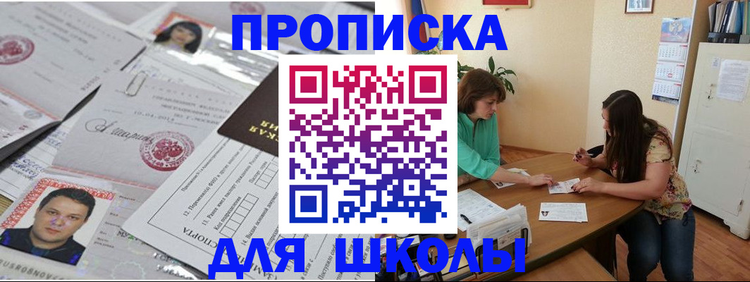 регистрация для школы в Одинцово