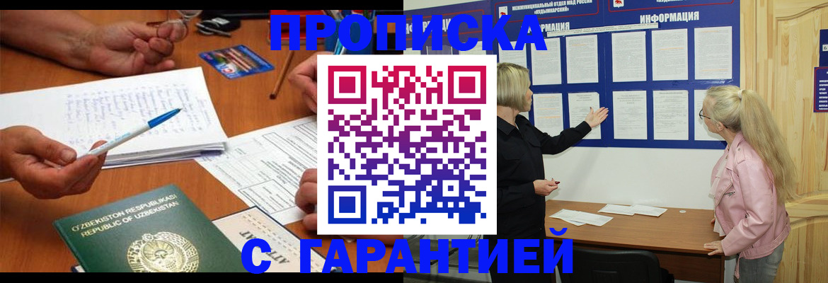 прописка для школы в Одинцово